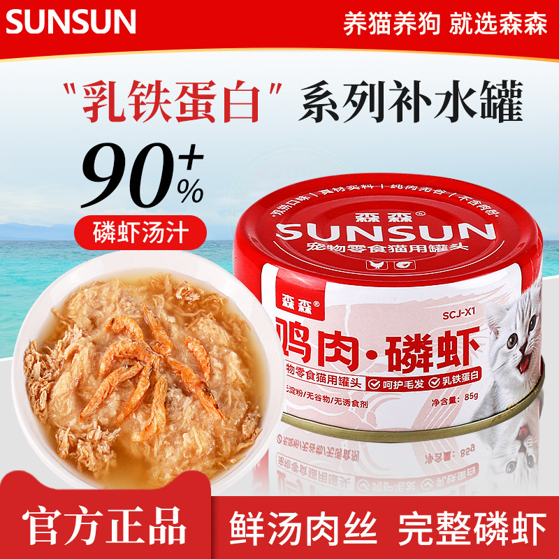 森森鸡丝磷虾猫罐头添加乳铁蛋白营养补水乌鸡猫咪零食罐湿粮汤罐