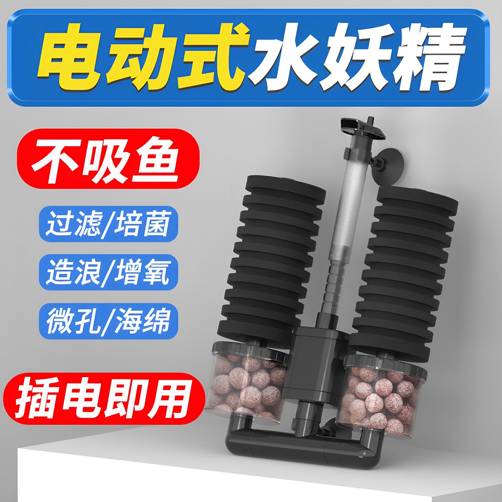 森森鱼缸电动水妖精净水循环三合一缸内生化过滤器静音小型反气举