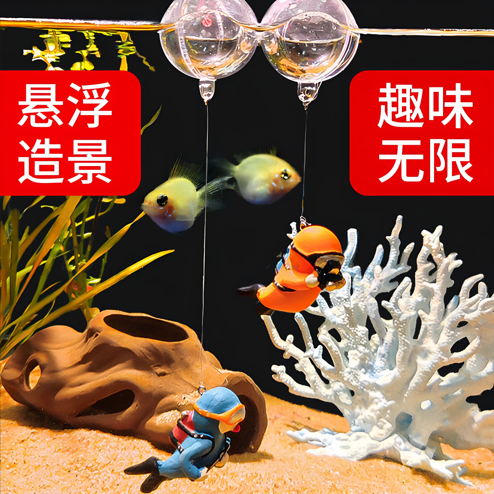 森森鱼缸造景全套装饰造景漂浮摆件观赏沉水创意悬浮球装饰小摆件