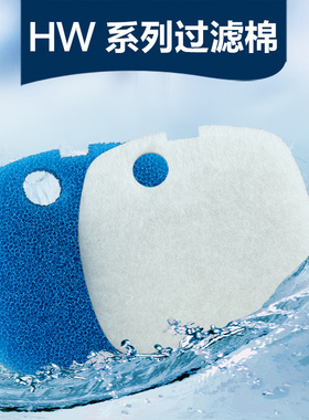 森森生化棉HW系列过滤桶鱼缸水族箱过滤器生化过滤棉过滤材料设备