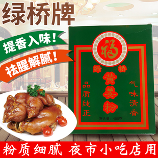绿桥黄姜粉400g上色香辛料咖喱腌菜卤料烘焙饮品商用家用餐饮姜黄