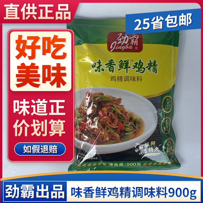 劲霸味香鲜鸡精调味料900g火锅麻辣烫焖炖料煲汤炒菜增香提鲜盐焗