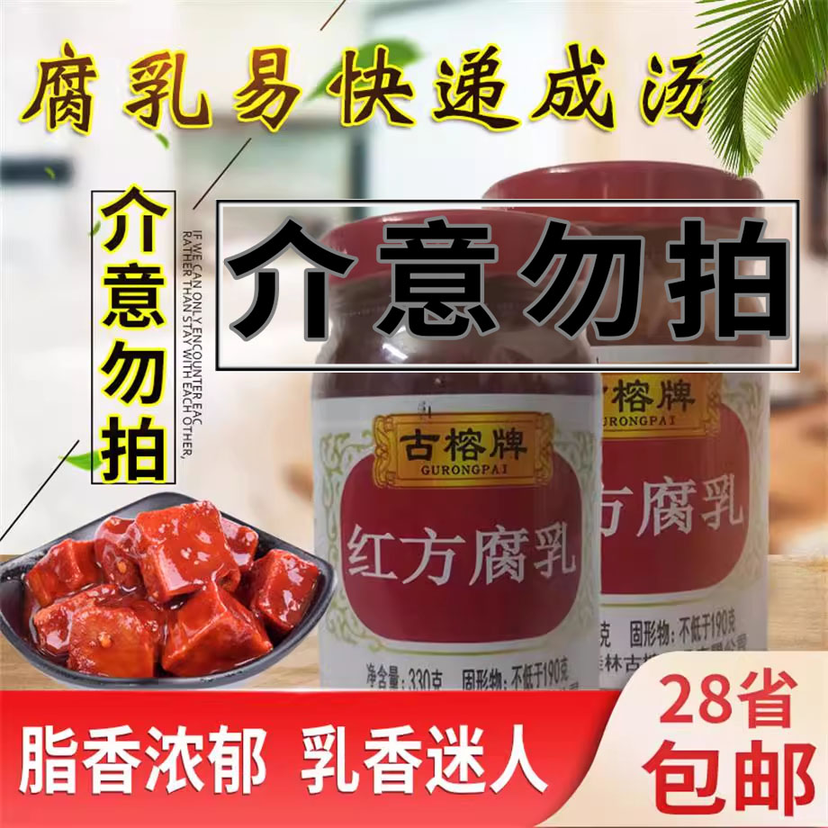 古榕牌红方腐乳南乳330g霉豆腐香