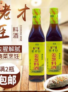 老才臣姜葱料酒500ml炒菜炖肉腌