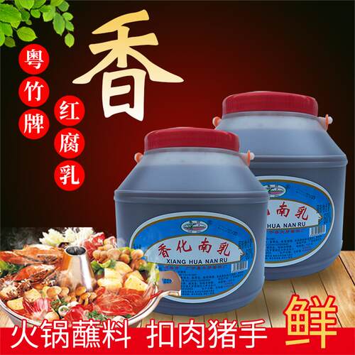 粤竹香化南乳红腐乳2.8kg霉豆腐