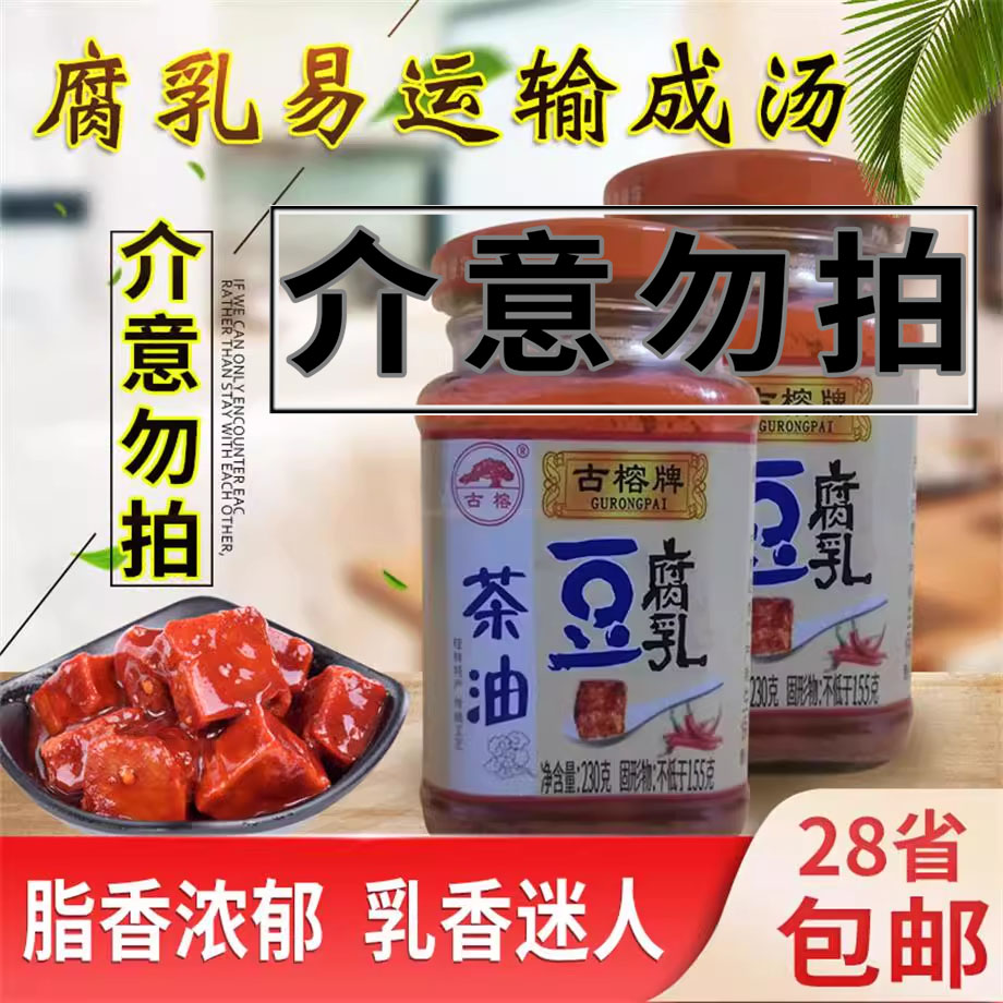 古榕牌茶油腐乳230g香辣爽口下饭