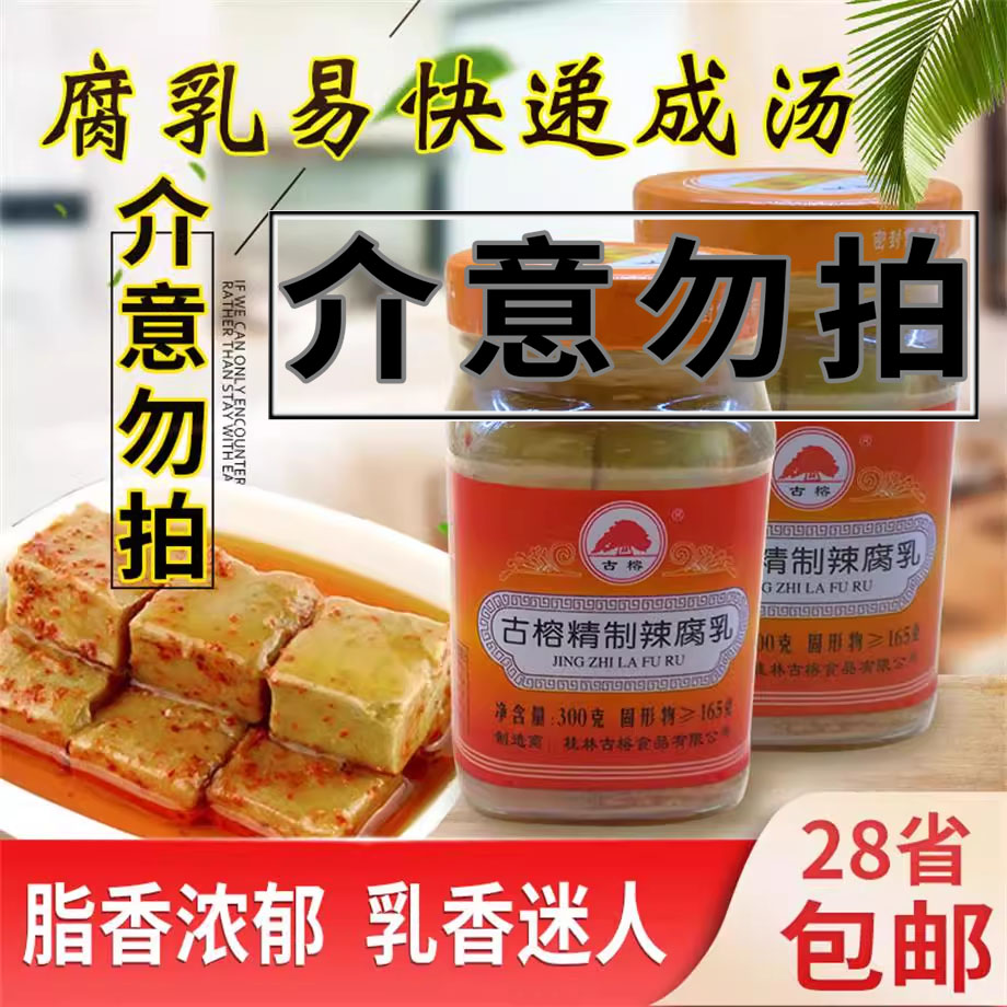 桂林古榕牌精制辣腐乳300g红霉豆