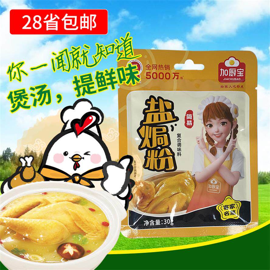 加厨宝盐焗粉30g 火锅麻辣烫焖炖料煲汤炒菜增香提鲜味客家蒸盐鸡