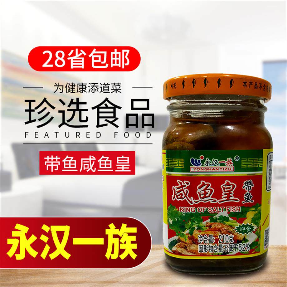 永汉一族咸鱼皇210g咸带鱼王佐餐下饭配粥杂咸味新老鲅鱼块咸马鲛