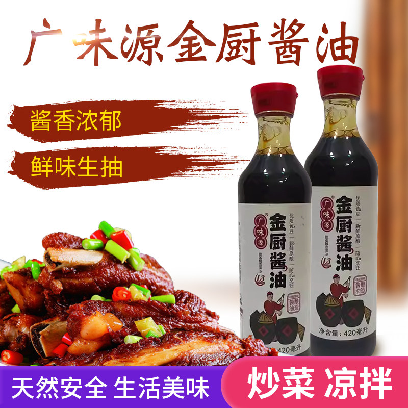 广味源金厨酱油420ml 高鲜生抽凉拌炒菜清蒸海鲜炒饭豉家火锅底料