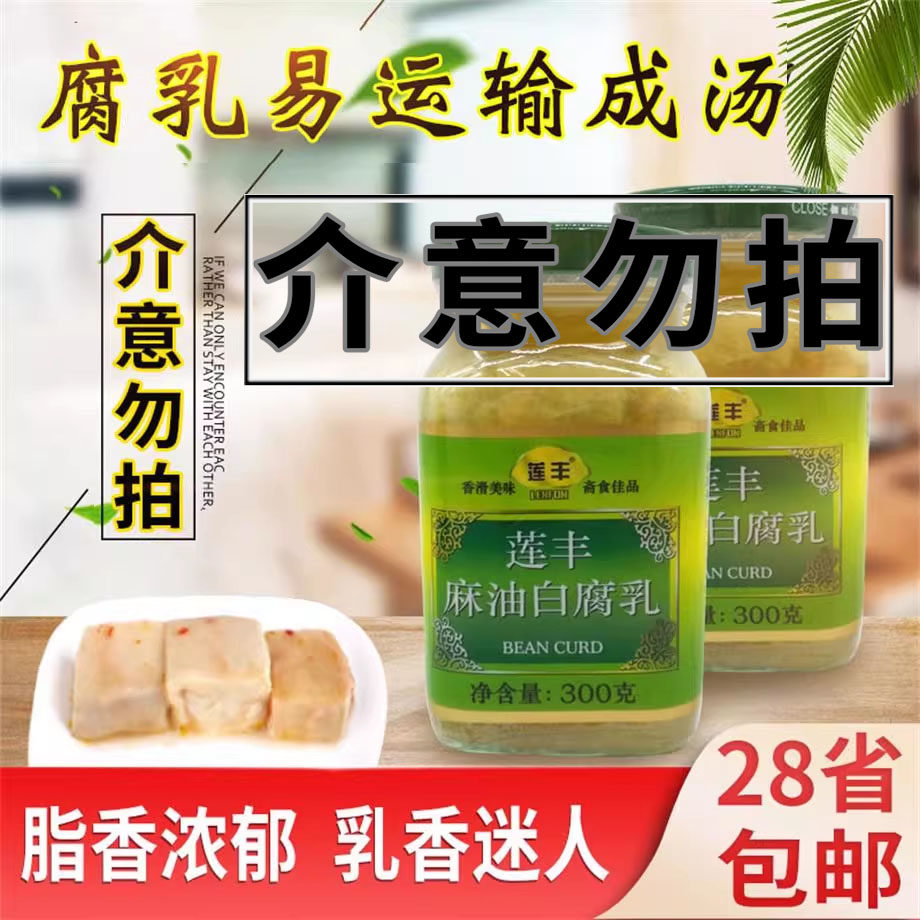 莲丰麻油白腐乳300g香辣饭爷霉豆腐红烧东坡肉火锅糟方下饭扣肉乳