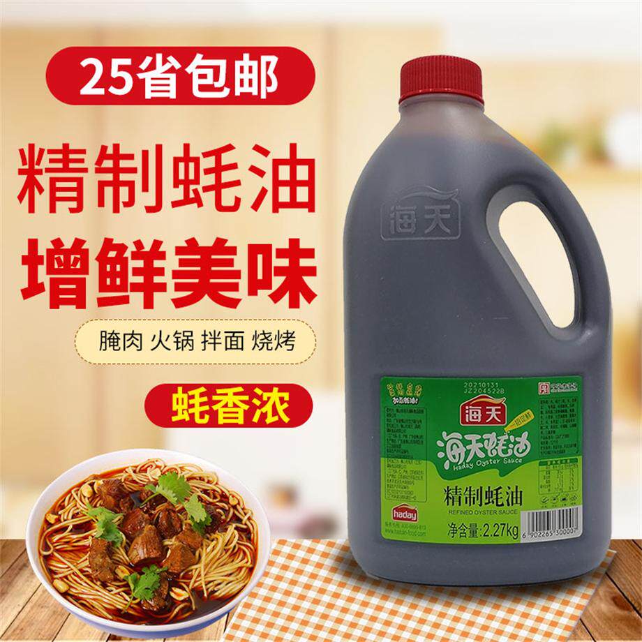 海天蚝油2.27kg精制耗油勾芡拌面炒腌肉烧烤火锅蘸料捞面腌制肉拌