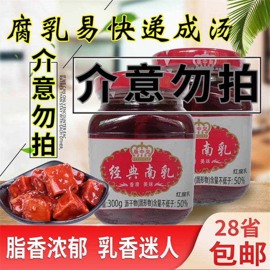 广中皇经典南乳红腐乳300g霉豆腐图片