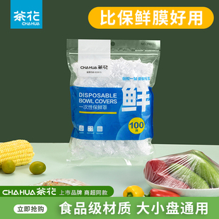 茶花一次性保鲜膜套松紧口食品套家用厨房剩菜剩饭水果保鲜盖菜罩