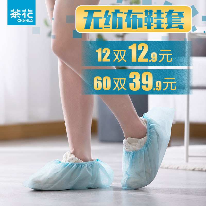 茶花一次性无纺布鞋套学生机房防尘加厚耐磨室内防滑塑料透气脚套