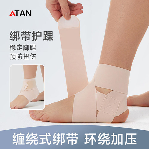 ATAN护踝弹力绑带轻薄透气