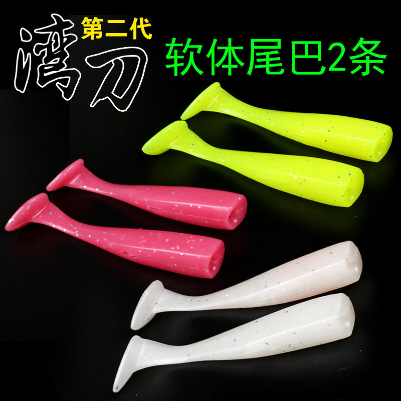 湾刀路亚软饵尾巴软体橡胶含盐腥味T尾配件组合使用一盒2只装