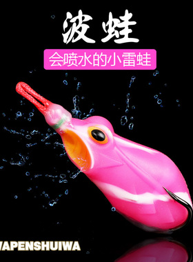 波蛙 喷水雷蛙路亚饵打黑钓黑鱼草区浮萍塘撞水花设计树脂上扬钩