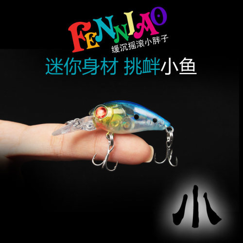 路亚饵摇滚微型迷你小胖子