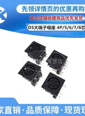 2只 DS大端子母座 4P/5P/6P/7P/8P 电缆插座母头弯脚 DIN大钉母座