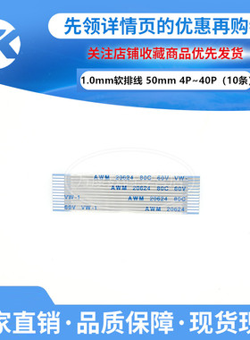 10条 1.0mmFFC软排线-4P/5/6/8/10/12/15/18P/20/30/40P 5CM/50mm