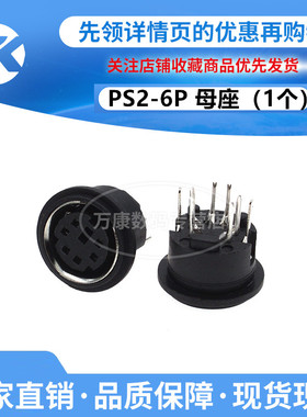 1只 PS2插座 4P/6P/8P DIN座 圆形母座180度立式插板S端子迷你