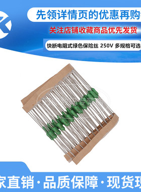 10只 电阻式保险丝0.125A/0.5/1/1.5/2/2.5/3/5/8/10/15A绿色250V