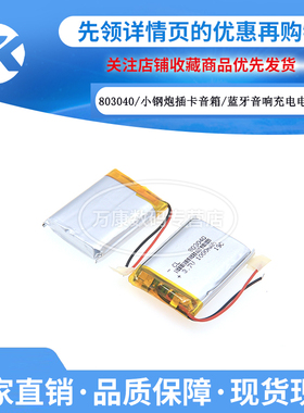1个 3.7v聚合物锂电池803040小钢炮插卡蓝牙音箱响充电芯1000mah