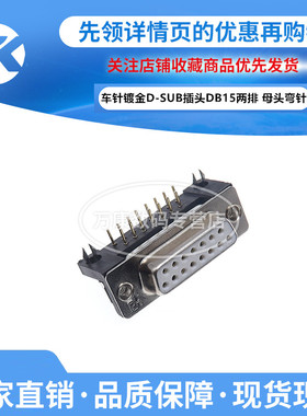 车针镀金D-SUB插头DB15公母头/DR15针孔 2排90度弯脚插板焊板两排