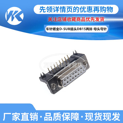 车针镀金D-SUB插头DB15公母头/DR15针孔 2排90度弯脚插板焊板两排