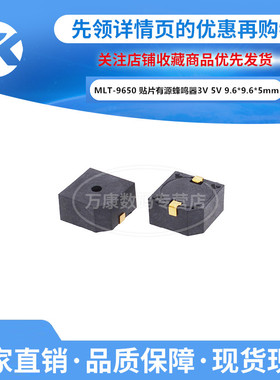 万康丨HN9650B贴片有源蜂鸣器3V 5V 9.6*9.6*5mm MLT-9650高品质