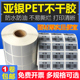 贴纸定制银色耐高温哑银 耐恒哑银不干胶标签纸防水亚银pet100 10防撕防油碳带打印条码