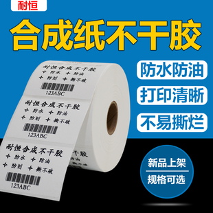 耐恒合成纸标签100X20 100不干胶条码 打印机空白贴纸防水撕不烂标签纸生鲜冷链可定做