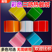 耐恒三防彩色热敏标签纸60 100X150 不干胶条码 纸黄色红蓝绿橙粉色贴纸定做定制