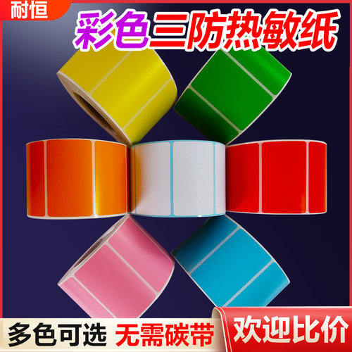 耐恒三防彩色热敏黄色不干胶粉色