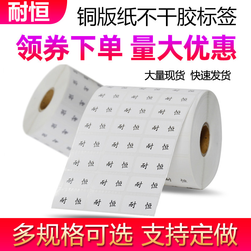耐恒铜版纸不干胶标签纸100 90 80 70 60 50 40 30 20条码打印纸 热转印打印机铜板纸空白贴