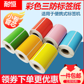 纸彩色不干胶标签打印纸小卷芯 30mm条码 彩色三防热敏纸标签纸100 便携式