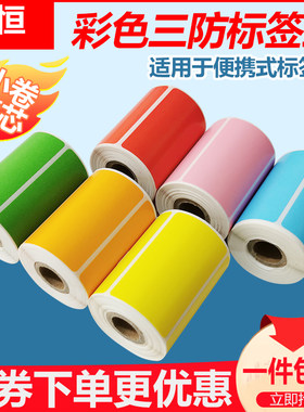 便携式彩色热敏纸不干胶标签