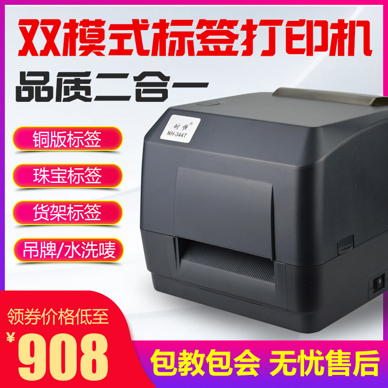 耐恒NH-344T热转印不干胶标签机二维码贴纸珠宝价签合格证固定资产服装吊牌洗水唛水洗标碳带条码标签打印机