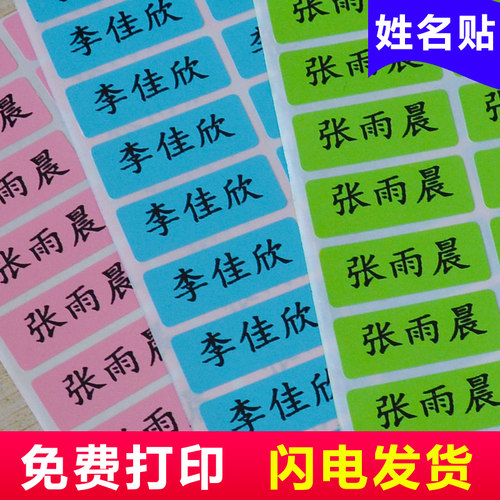 姓名贴纸儿童手写标签彩色定制