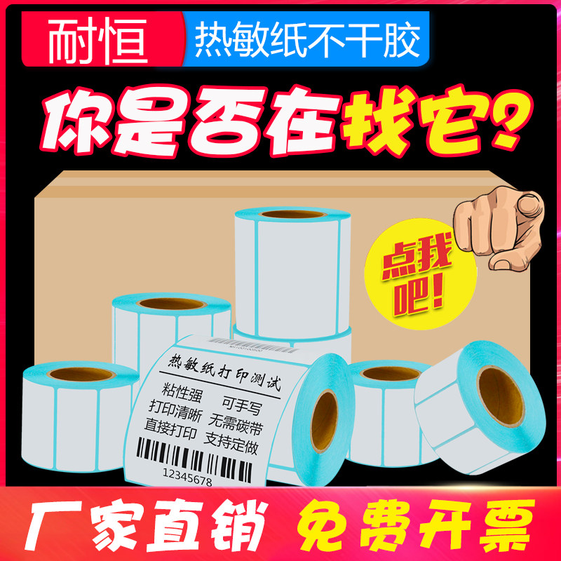 耐恒三防热敏不干胶单热敏标签纸