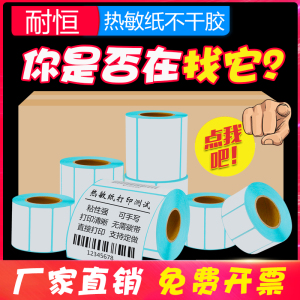 耐恒三防热敏不干胶单热敏标签纸