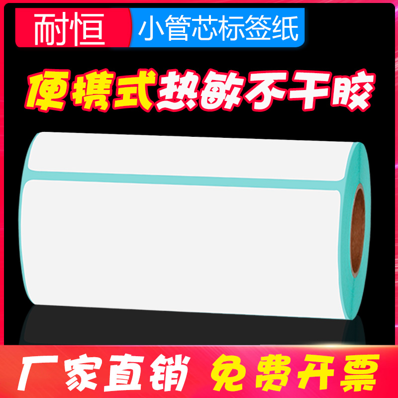 热敏不干胶标签纸小卷心三防热敏打印纸防刮100 70 60 40 30 20手持便携式小管芯条码纸B11热敏纸快递标签纸-封面