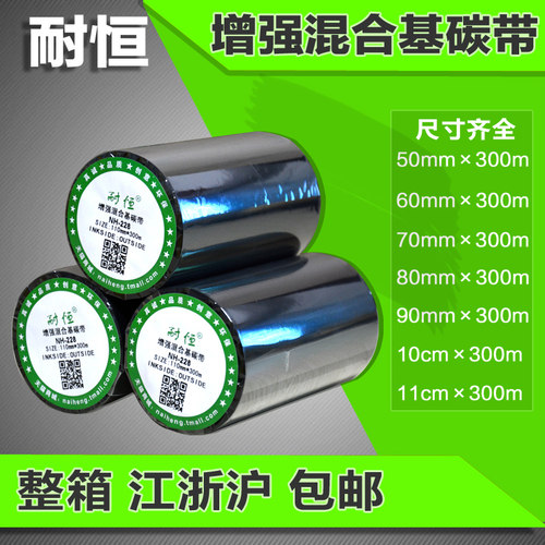 耐恒 增强混合基碳带110mm 300m 标签条码打印碳带色带 尺寸齐全 - 封面