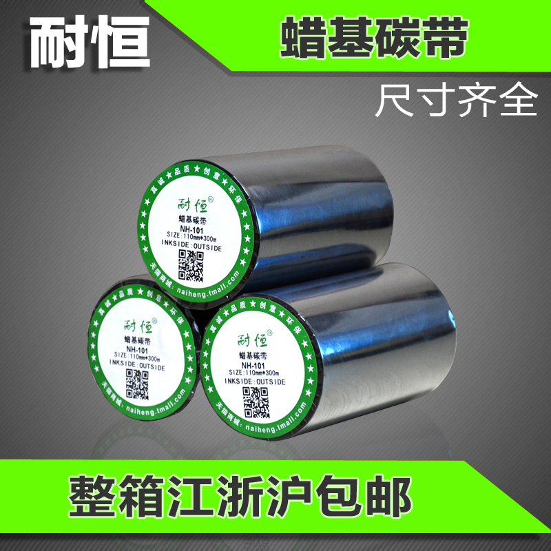 耐恒普通蜡基碳带条码打印机色带