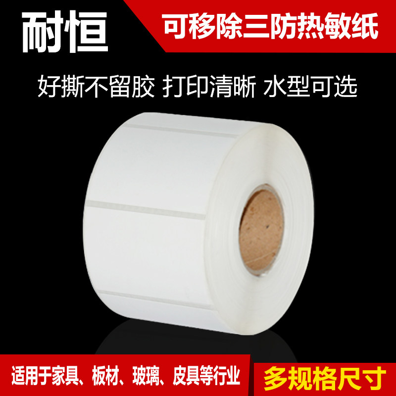 耐恒不留胶可移除标签纸热敏合成纸不干胶防水易撕条码纸60mm*40mm贴纸家具玻璃可揭条码纸可移不干胶纸标签