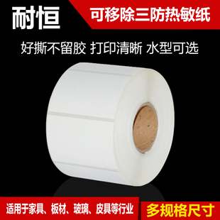 纸60mm 耐恒不留胶可移除标签纸热敏合成纸不干胶防水易撕条码 40mm贴纸家具玻璃可揭条码 纸可移不干胶纸标签