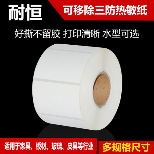 可移除热敏防水玻璃标签不干胶纸