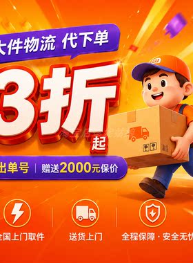 代寄大件物流快递代下单快运搬家行李零担德邦京东代发货寄件安能