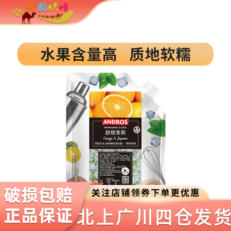 安德鲁Andros甜橙茉莉果酱脐橙颗粒果肉果酱 水果茶圣代酸奶酱1kg